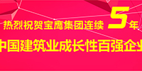 寶鷹集團入選2014年度中國建筑業(yè)成長性百強企業(yè)