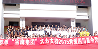 寶鷹集團(tuán)資助的“2015君愛(ài)四川夏令營(yíng)”活動(dòng)圓滿(mǎn)結(jié)束