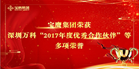 寶鷹集團(tuán)榮獲深圳萬科“2017年度優(yōu)秀合作伙伴”等多項(xiàng)榮譽(yù)