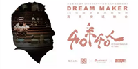 《40年40人——致敬當(dāng)代中國品質(zhì)生活》高文安紀(jì)錄片成功發(fā)行