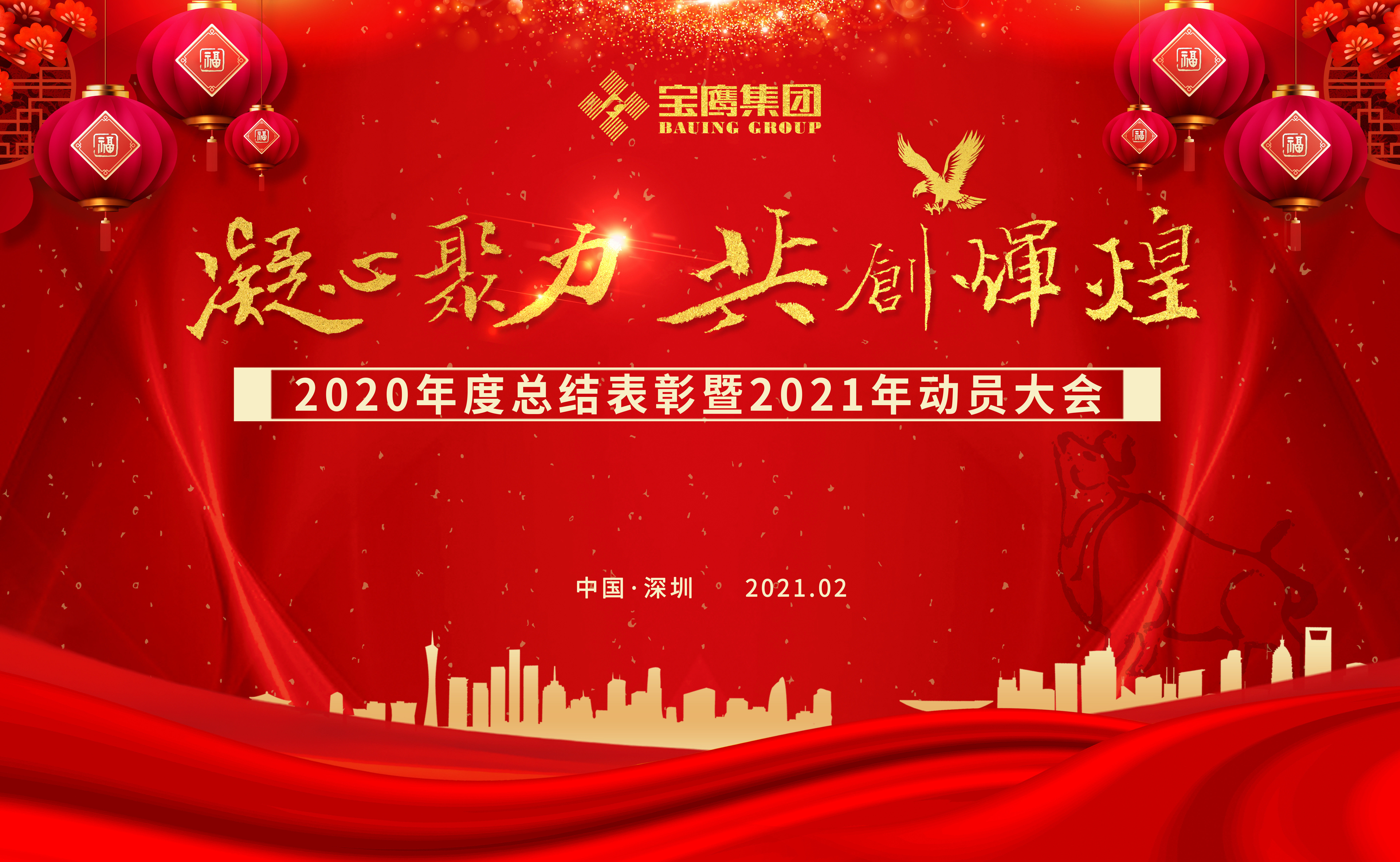 凝心聚力 共創(chuàng)輝煌——寶鷹集團召開2020年度總結(jié)表彰暨2021年動員大會