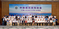 中國建筑裝飾協(xié)會八屆六次會長工作擴(kuò)大會議在深成功召開