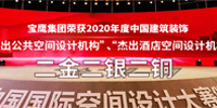 寶鷹集團(tuán)獲八項中國建筑裝飾設(shè)計獎