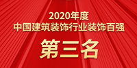 寶鷹集團(tuán)三年蟬聯(lián)中國(guó)建筑裝飾百?gòu)?qiáng)第三名