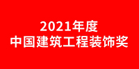 寶鷹集團(tuán)獲14項(xiàng)中國(guó)建筑工程裝飾獎(jiǎng)