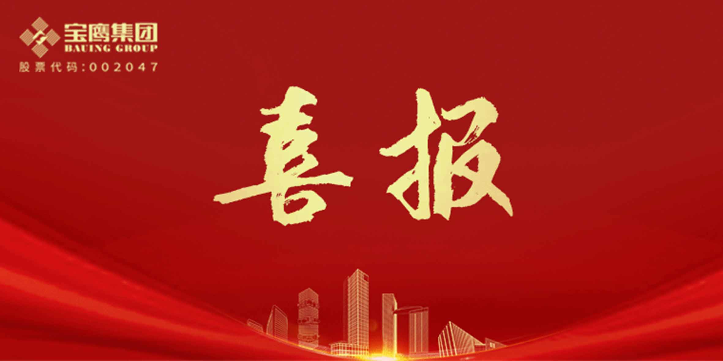 國優(yōu)獎、裝飾獎、科學技術(shù)獎，寶鷹集團再添13項！