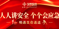 全員參與 筑牢防線 | 寶鷹股份積極開展安全生產(chǎn)月系列活動(dòng)
